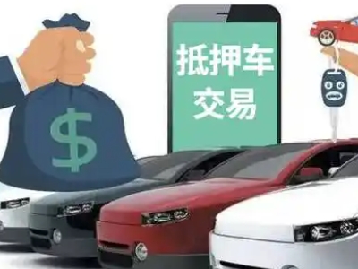 灵宝汽车抵押贷款通过率高