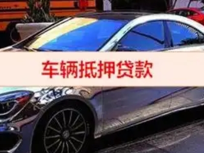 灵宝汽车抵押借款的额度如何确定？