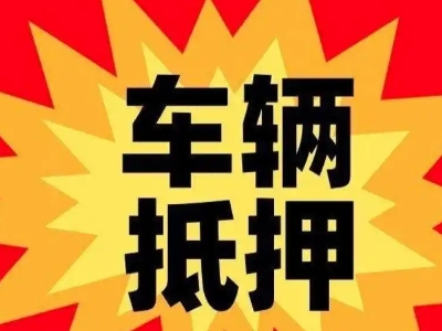 灵宝汽车抵押贷款利息一般是多少？